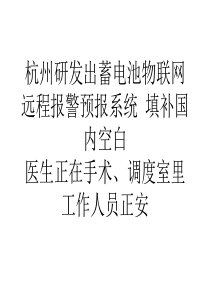 论文杭州研发出蓄电池物联网远程报警预报系统填补国内空白精选