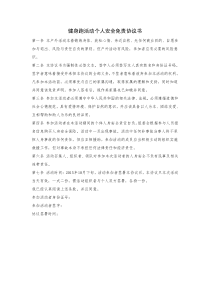 健身跑活动个人安全免责协议书