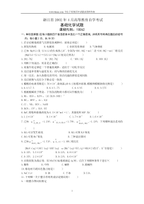 2002年4月基础化学试卷浙江自考