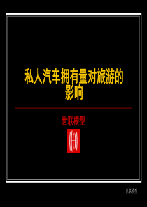 20030516_私人汽车拥有量对旅游的影响旅游