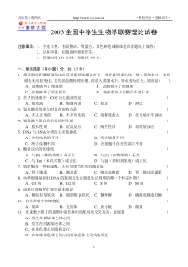 2003全国中学生生物学联赛理论11试卷