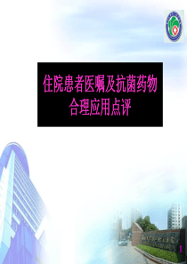 住院患者医嘱及抗菌药物合理应用点评