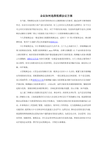企业如何选择视频会议解决方案
