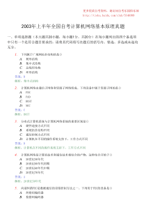 2003年上半年全国自考计算机网络基本原理真题及答案