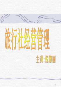 旅行社经营管理