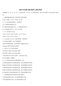 2003年全国大型医用设备使用人员上岗证资格考试MRI医师试卷