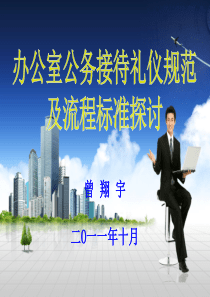 办公室公务接待礼仪规范及流程标准
