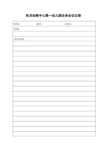 办公室四个会议记录表