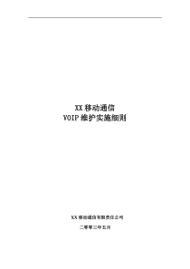 XX移动通信VOIP维护实施细则(1)