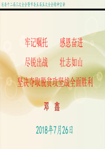 省委十二届三次全会暨市委五届五次全会精神宣讲