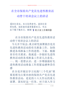 47在全市保持共产党员先进性教育活动骨干培训会议上的讲话