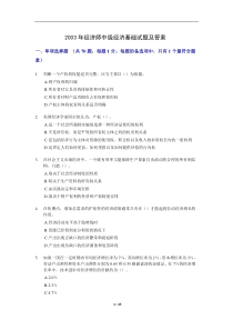 2003年经济师中级经济基础试题及答案