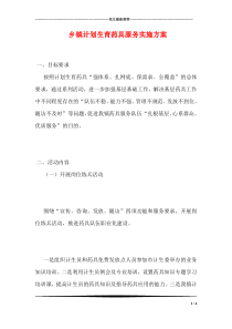 乡镇计划生育药具服务实施方案