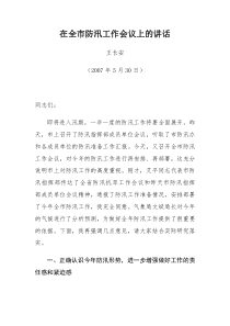 在全市防汛工作会议上的讲话