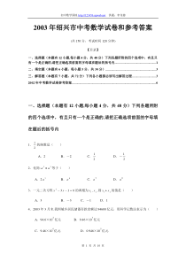 2003年绍兴市中考数学试卷和参考答案