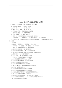 20042004年江苏省高考历史试题