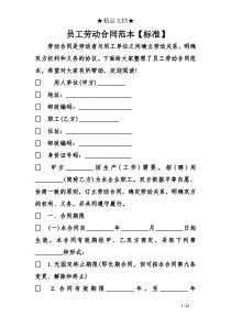 员工劳动合同范本标准】