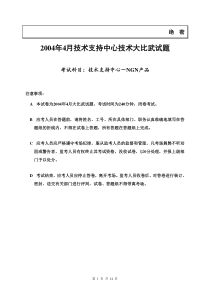 2004年4月技术支持中心NGN产品技术大比武(试卷)