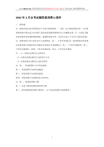 2004年4月自考试题答案消费心理学
