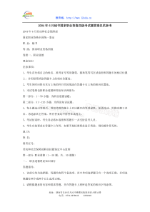 2004年6月秘书国家职业资格四级考试题答案仅供参考