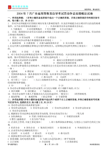 2004年7月广东省高等教育自学考试劳动争议处理概论试卷和答案