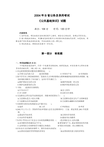 2004年B省公务员录用考试《公共基础知识》试题