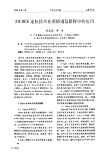 ZIGBEE定位技术在消防通信指挥中的应用