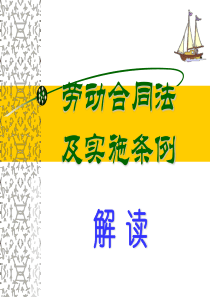 劳动合同法及实施条例