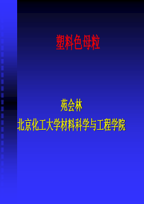 塑料色母粒