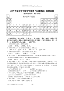 2004年全国中学生化学竞赛(安徽赛区)初赛试题及答案