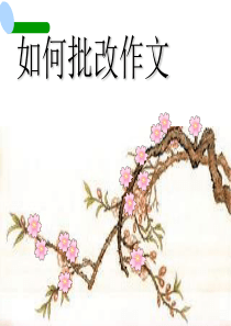 如何批改作文,互批互改