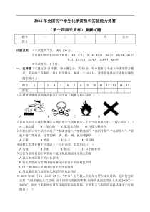 2004年初中学生化学素质和实验能力竞赛