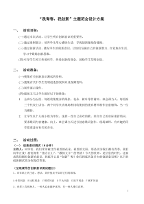 我青春,我创新主题班会设计方案