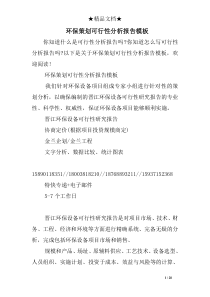 环保策划可行性分析报告模板
