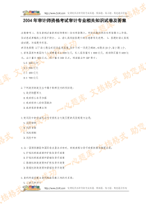 2004年审计师资格考试审计专业相关知识试卷及答案