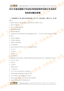 2004年度全国统计专业技术初级资格考试统计专业知识和实务试题及答案