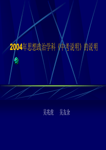 2004年思想政治学科中考说明的说明