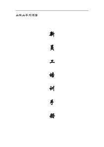 XX大酒店新员工培训材料