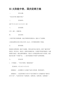 XX太阳能中秋、国庆促销方案