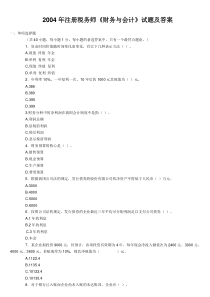 2004年注税财务与会计试题答案