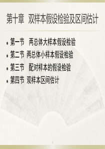 第十章双样本假设检验及区间估计