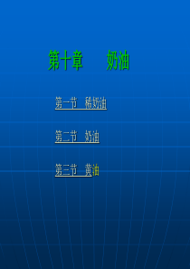 第十章奶油