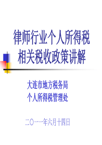 律师行业个人所得税 相关税收政策讲解