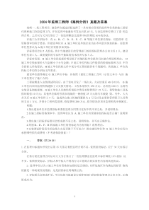 2004年监理工程师《案例分析》真题及答案