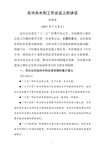在中央水利工作会议上的讲话(胡锦涛)