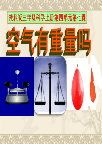 教科版三年级科学上册第四单元第七课空气有重量吗PPT(含课堂作业及答案)
