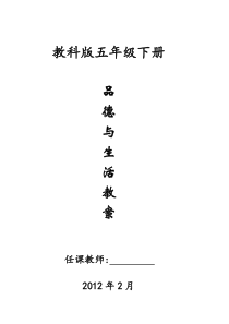教科版五年级下册品德与社会教案