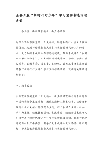 全县开展“新时代好少年”学习宣传推选活动方案