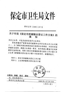 保市卫字 (009)297 号关于印发《保定市肿瘤随访登记工作方案))-的通知