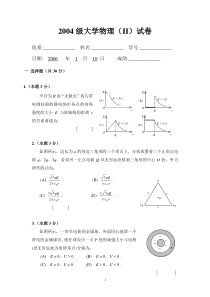 2004级大学物理(II)期末试卷